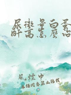 尿微量白蛋白肌酐高怎么治疗