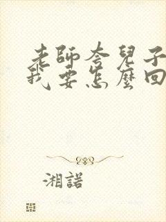 老师夸儿子优秀我要怎么回复