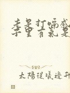 老是打嗝感觉肚子里有气是怎么回事