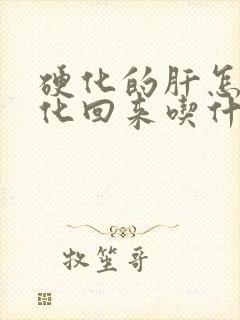 硬化的肝怎么软化回来吃什么