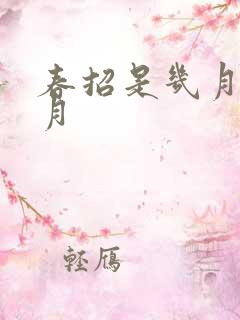 春招是几月到几月