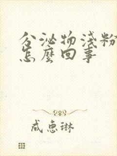 分泌物浅粉红色怎么回事