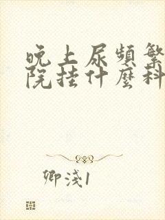 晚上尿频繁去医院挂什么科