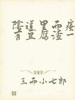 阴道里面瘙痒还有豆腐渣一样的分泌物