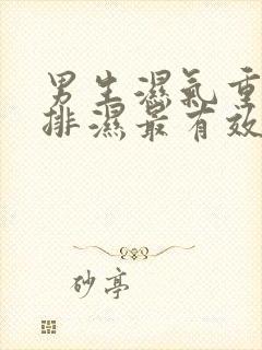 男生湿气重怎么排湿最有效体内