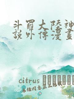 斗罗大陆神界传说外传漫画