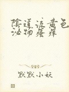 阴道流黄色的分泌物瘙痒