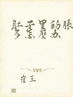 肚子里的胀气太多怎么办