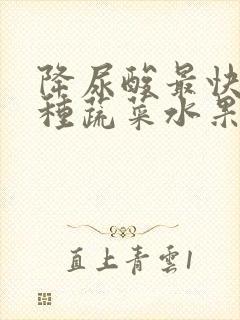 降尿酸最快的五种蔬菜水果西红柿