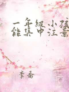 一年级小孩怎么能集中注意力听课