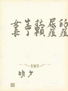 女生拉尿的地方长了颗痘痘