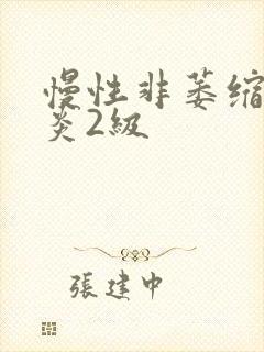 慢性非萎缩性胃炎2级