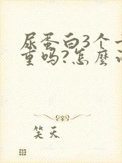 尿蛋白3个十严重吗?怎么治疗