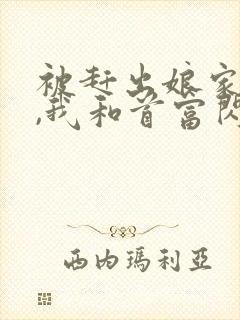 被赶出娘家当天,我和首富闪婚了,听书