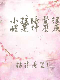 小孩睡觉很容易醒是什么原因