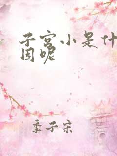 子宫小是什么原因呢