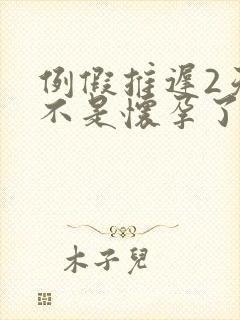 例假推迟2天是不是怀孕了