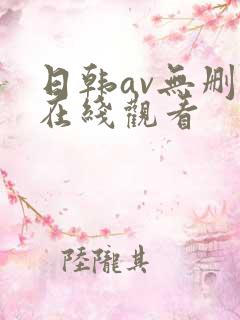 日韩av无删减在线观看