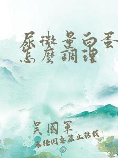 尿微量白蛋白高怎么调理