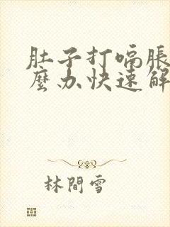 肚子打嗝胀气怎么办快速解决