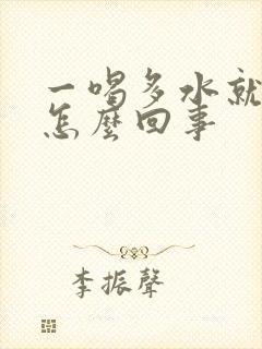 一喝多水就尿多怎么回事