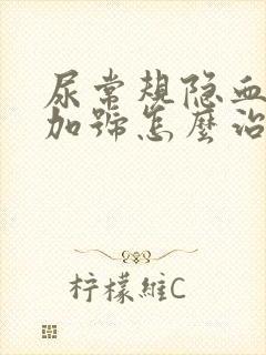 尿常规隐血2个加号怎么治疗