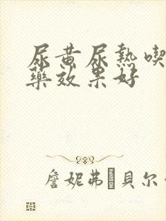 尿黄尿热吃什么药效果好