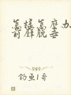 怎样怎么办子宫前壁脱垂