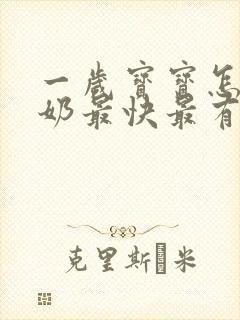 一岁宝宝怎么断奶最快最有效