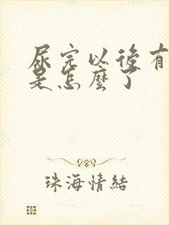 尿完以后有血这是怎么了