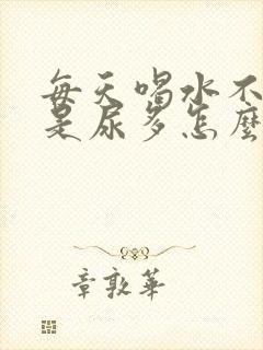 每天喝水不多但是尿多怎么回事女