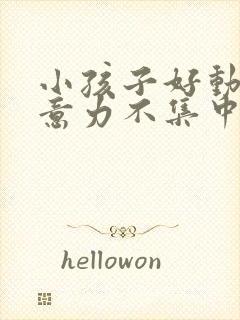 小孩子好动,注意力不集中是缺乏