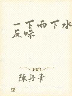 一下雨下水道就反味