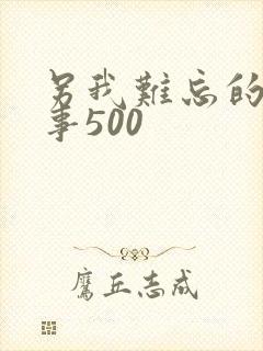 另我难忘的一件事500