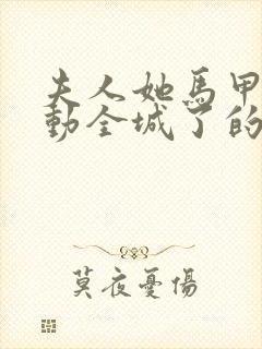 夫人她马甲又轰动全城了的免费阅读