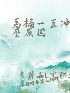 马桶一直冲水什么原因