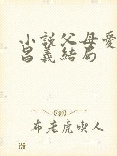 小说父母爱情江昌义结局