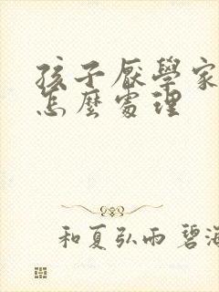 孩子厌学家长该怎么处理