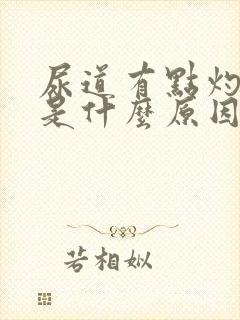 尿道有点灼热感是什么原因