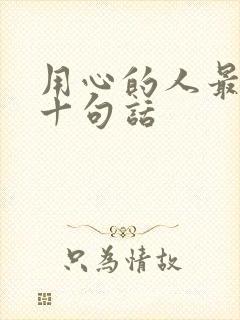 用心的人最经典十句话