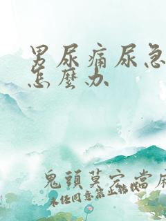 男尿痛尿急尿频怎么办