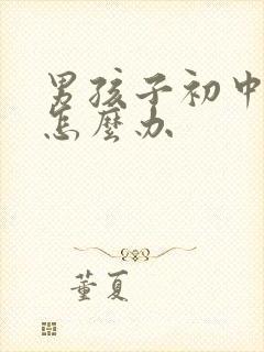 男孩子初中厌学怎么办