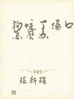 狗咬了伤口化脓怎么办