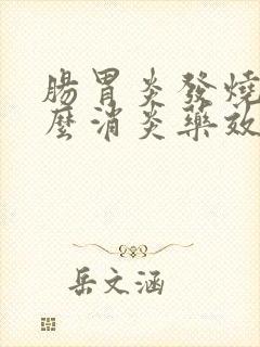 肠胃炎发烧吃什么消炎药效果好