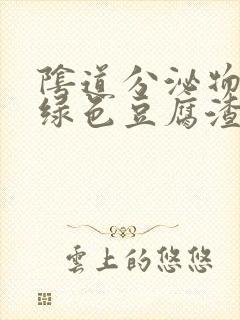 阴道分泌物为黄绿色豆腐渣