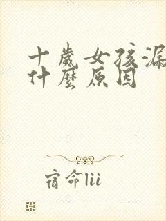 十岁女孩漏尿是什么原因