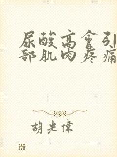 尿酸高会引起腿部肌肉疼痛吗