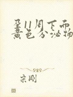 孕11周下面有黄色分泌物