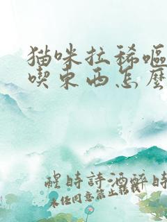 猫咪拉稀呕吐不吃东西怎么回事