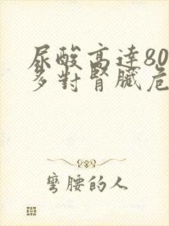 尿酸高达800多对肾脏危害大吗